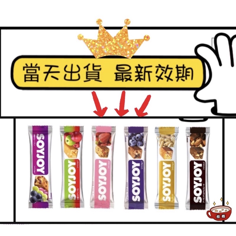 現貨開立發票🔥免運🔥日本原裝進口公司貨 Soyjoy 大豆營養棒 運動食品 大豆棒 營養高糧餅乾 水果 膳食纖維