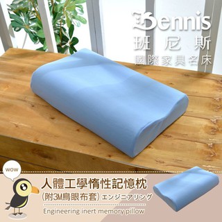 【班尼斯】攻略精選記憶枕人體工學惰性記憶枕(附3M鳥眼布套)