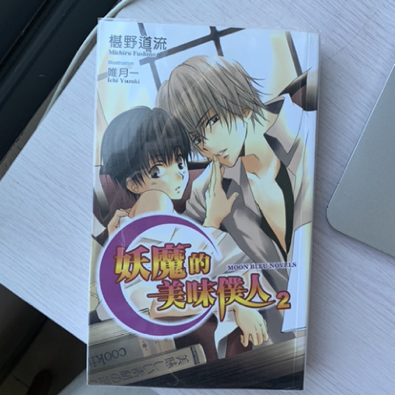 妖魔的美味僕人椹野道流第1 3集尖端出版藍月 蝦皮購物