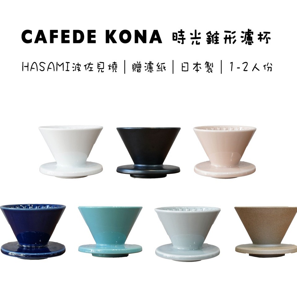 【贈濾紙】CAFEDE KONA 時光錐形濾杯 Hasami V60 波佐見燒 1-2人 日本製『93 coffee』