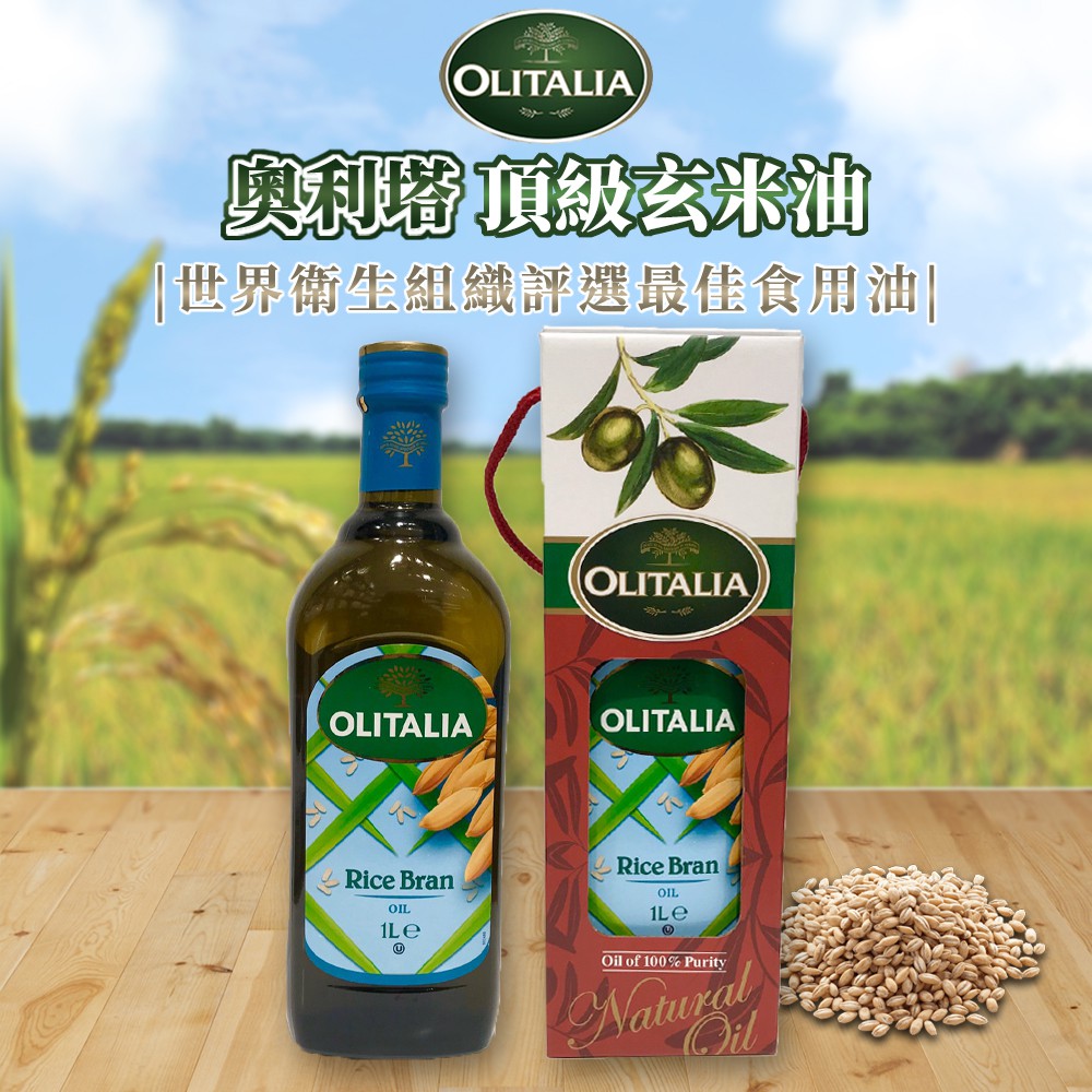 ✿白手起家✿奧利塔 玄米油 1000ml Olitalia 另有橄欖油/葡萄籽油/玄米油/葵花油EFF347