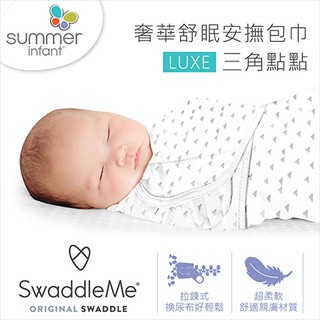 美國Summer➤奢華舒眠安撫包巾 / 新生兒包巾 - 三角點點CH021-44✿蟲寶寶✿