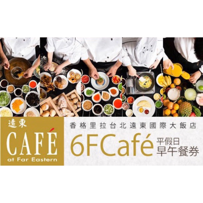 台北遠東香格里拉 雙人早餐 6F遠東Cafe自助餐廳