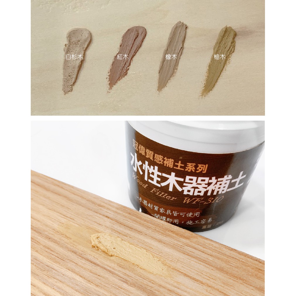 冠偉水性木器補土補土仿木補土水性補土木工補土木器修補水性木器補土冠偉補土 木百貨 蝦皮購物