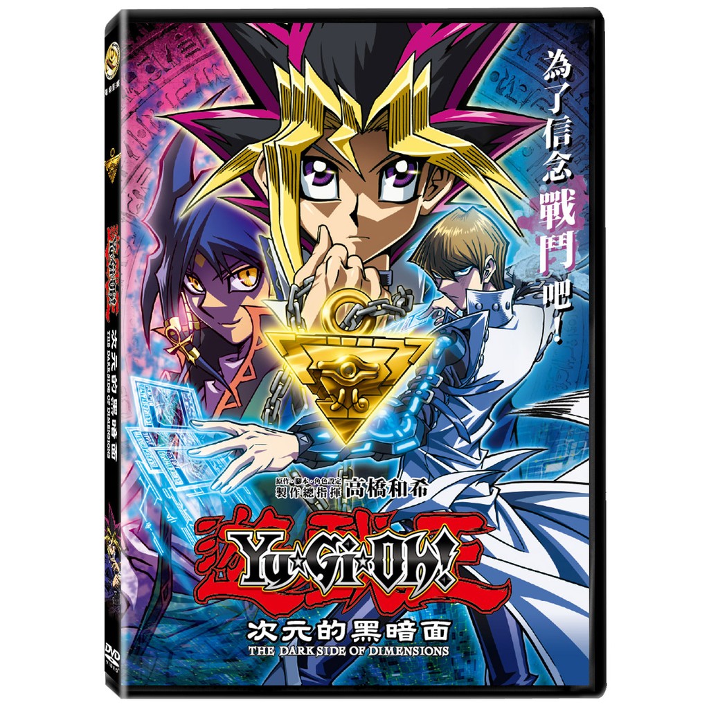 Dvd 遊戲王次元的黑暗面的價格推薦 21年11月 比價比個夠biggo