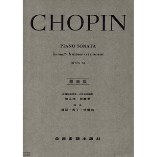 《小小音樂書坊》鋼琴樂譜 CHOPIN PIANO SONATA Opus58(蕭邦b小調奏鳴曲 作品58號)