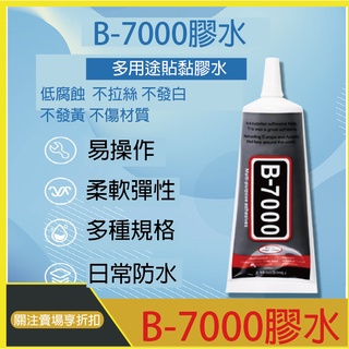 B7000 黏合膠 現貨 臺灣出15ml 50ml 110ml 強力膠 B-7000 膠水 手機 貼鑽 美工 維修