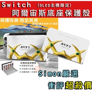 【Simon嚴選】免運新店現貨 良值 switch OLED 底座殼 底座保護殼 主機底座保護殼 底座透明殼 王國之淚