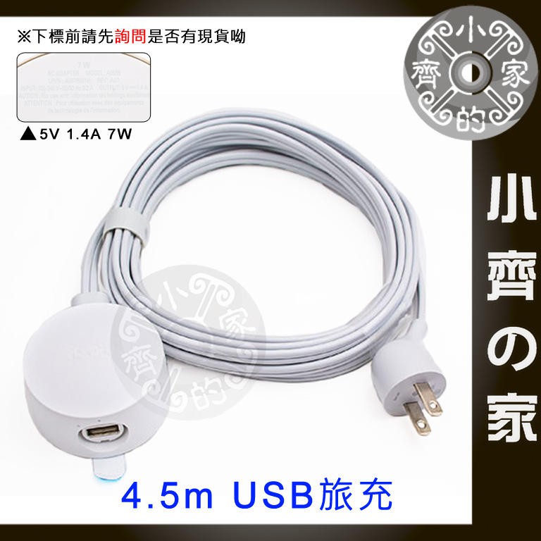 USB 延長 插座 電源線 5V 1A 2A 4.5米 USB燈條 LED燈條 充電器 旅充 充電座 小齊2