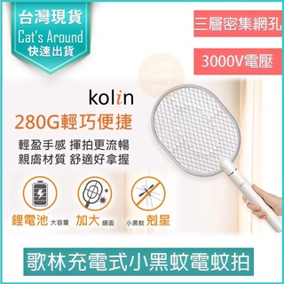 【快速出貨x免運x發票】kolin 歌林 充電式電蚊拍 USB電蚊拍 滅蚊燈 捕蚊拍 防蚊 捕蚊燈 KEM-SD1919