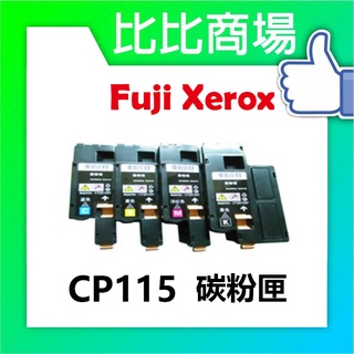 FujiXerox富士全錄全新副廠相容碳粉匣/CP115w/CP225w/CM115/CM115w/CM225fw