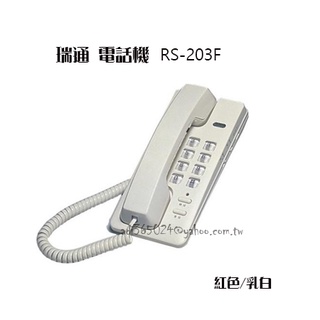 "附發票[貓尾巴]瑞通 輕巧型 直立式 電話機 RS-203F 乳白色/紅色