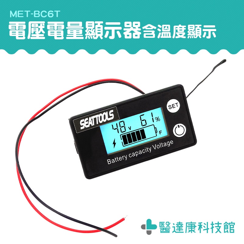 醫達康 電動自行車 電量顯示器 電池電量表 汽車電壓表 電池電量顯示器 MET- BC6T 電壓錶 反接防燒保護