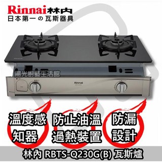 台南來電9800送安裝到付免運☀ 林內 RBTS-Q230G(B) 感溫爐 RBTS-Q230G☀陽光廚藝☀