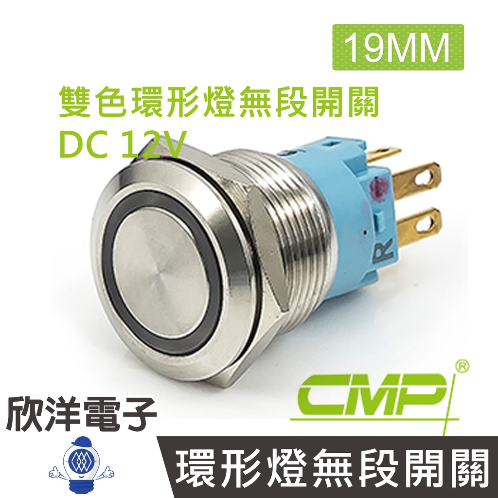 CMP西普19mm不鏽鋼金屬平面雙色環形燈無段開關 DC12V / S1901A-12RG 紅綠雙色光