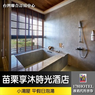 【臺灣聯合訂房中心】苗栗享沐時光莊園渡假酒店．小湯屋 1.5~2小時泡湯券2000元►假日不加價