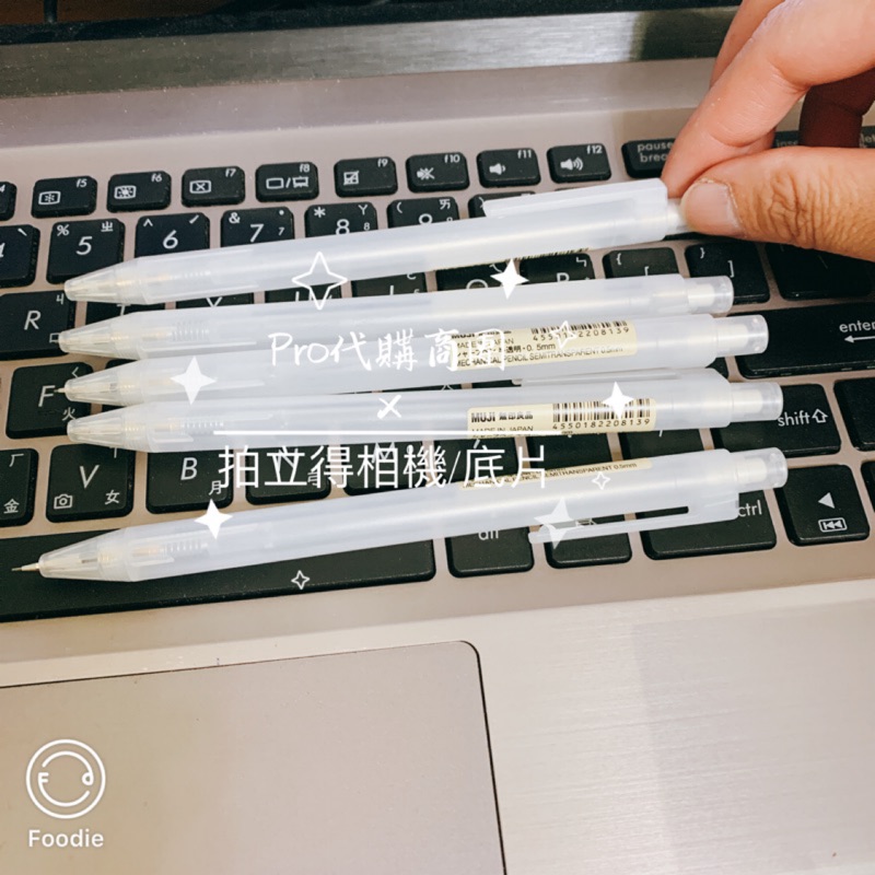 【MUJI 無印良品】日本境內 半透明筆管自動筆 半透明 0.5mm 自動鉛筆 另售自動筆芯 HB 2B