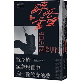 《度度鳥》醉死當塗│留守番工作室│薇諾拉│定價：380元