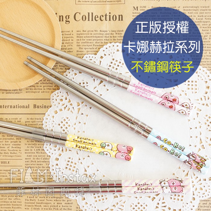 Kanahei 卡娜赫拉 不鏽鋼環保筷 正版授權 台灣製造  304 不銹鋼 筷子 菲林因斯特