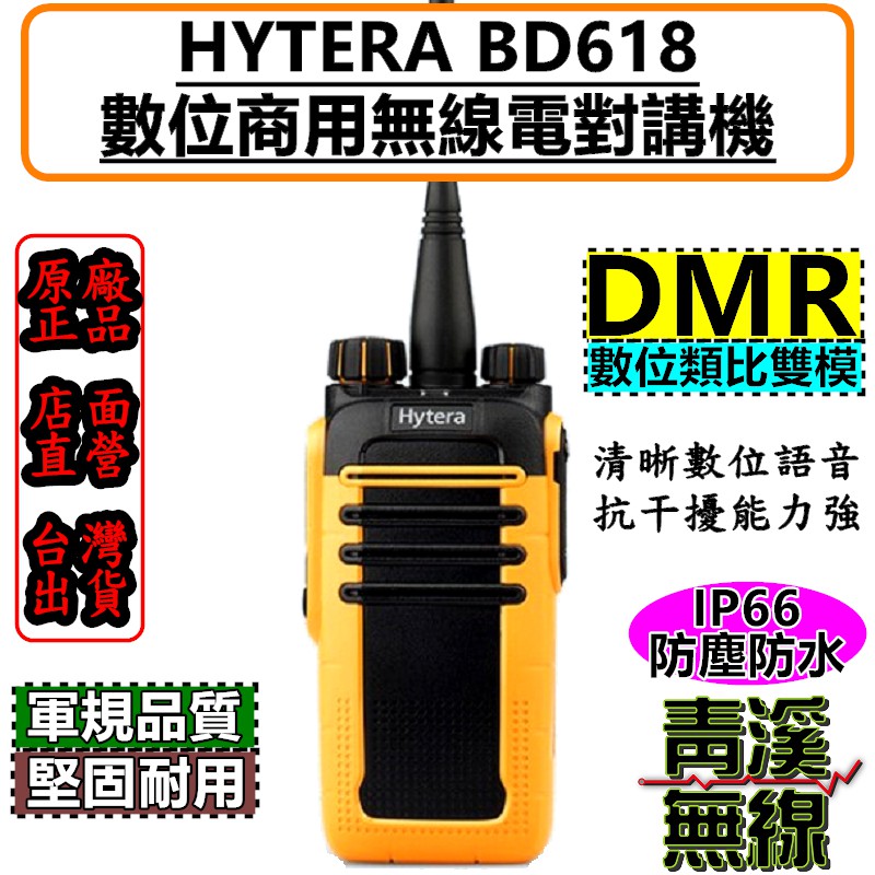 《青溪無線》 Hytera BD618 數位無線電對講機  FRS免執照  DMR數位類比 IP66 BD-618