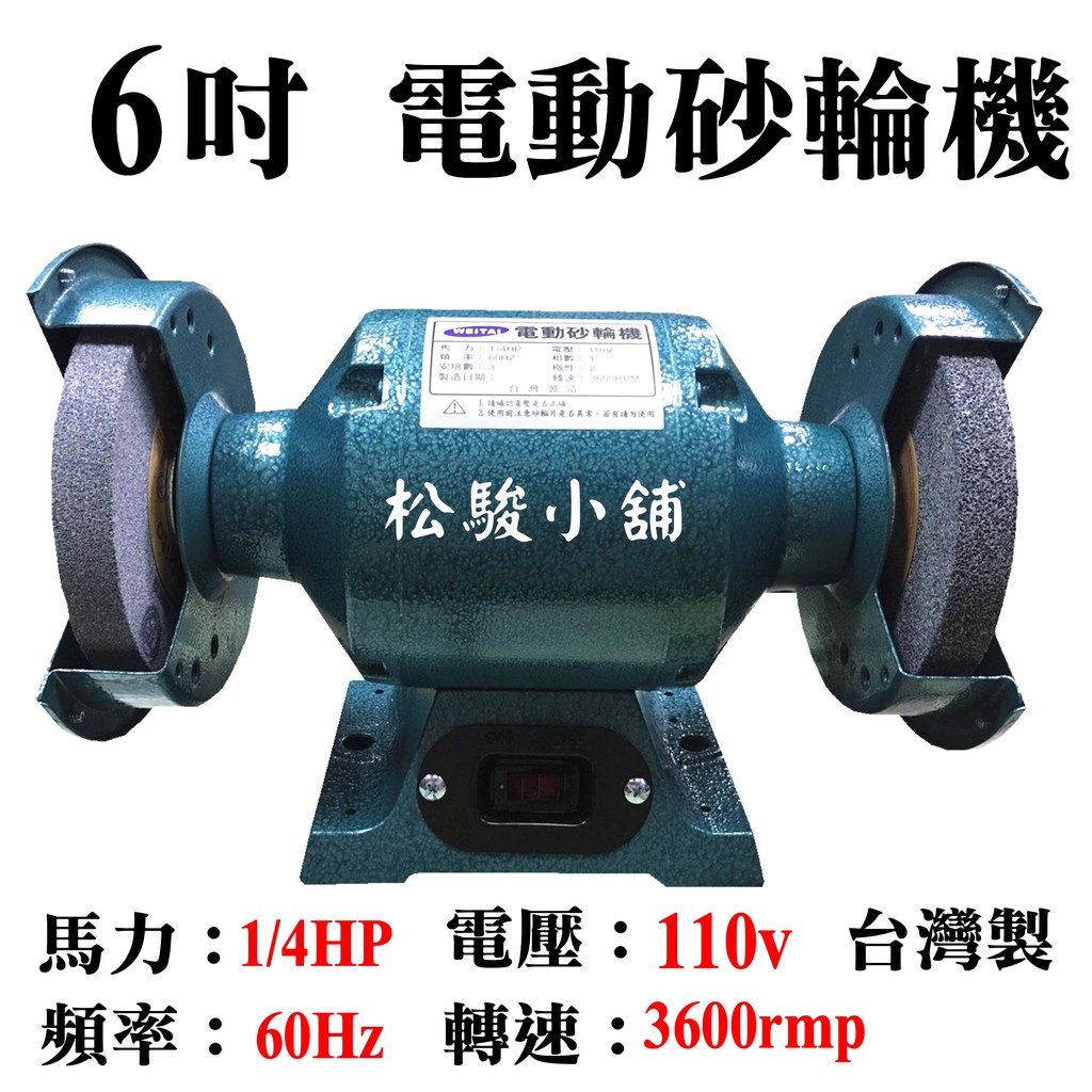 【松駿小舖】1/4HP【附發票】6吋電動砂輪機 110V 強力桌上型電動砂輪機 研磨機 桌上砂輪機 砂輪機