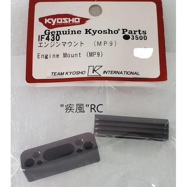 "疾風"RC KYOSHO ENGINE MOUNT 引擎座 (MP9/MP10) (IF430)