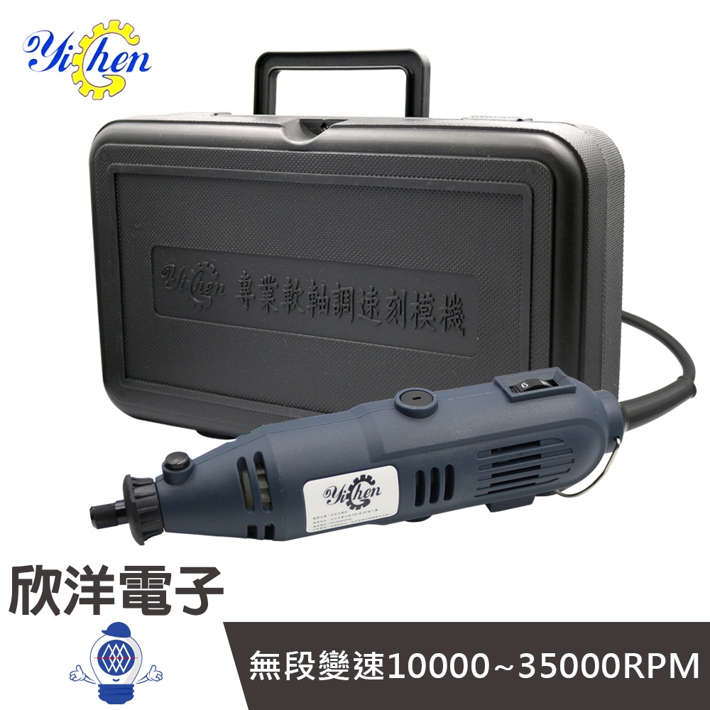 YiChen 刻磨機 專業軟軸調速刻磨機 10000~35000RPM (YI-850) 打磨 研磨 拋光 雕刻 切割