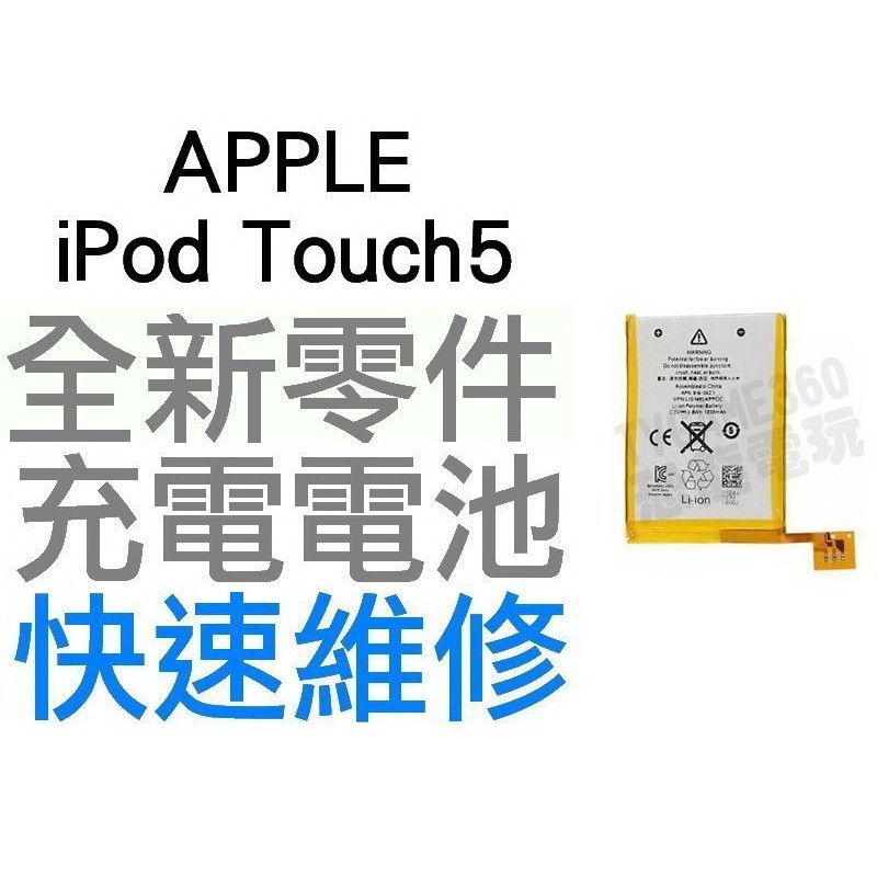 APPLE iPod Touch5 全新電池 無法充電 膨脹 更換電池【台中恐龍電玩】