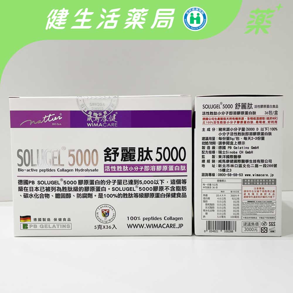 【威馬康健】舒麗肽SOLUGEL® 5000膠原蛋白胜肽 小分子即溶活性胜肽 (36包/盒)《健生活藥局》