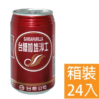 (免運費) 台糖加鹽沙士 330ML (24入/箱)