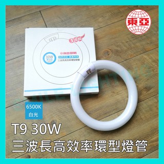 東亞 T9 30W 三波長高效率 環型燈管 FCL30D 圓形燈管 T9 T29 日光燈管 白光 黃光 圓燈管