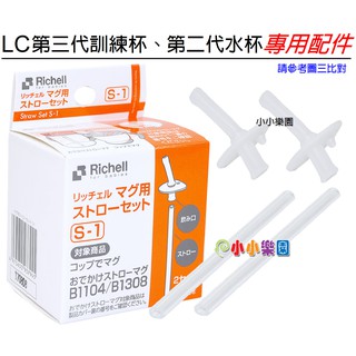 Richell 日本利其爾盒裝補充吸管配件937945 LC第二代水杯、LC第三代吸管訓練杯替換吸管2套裝*小小樂園*