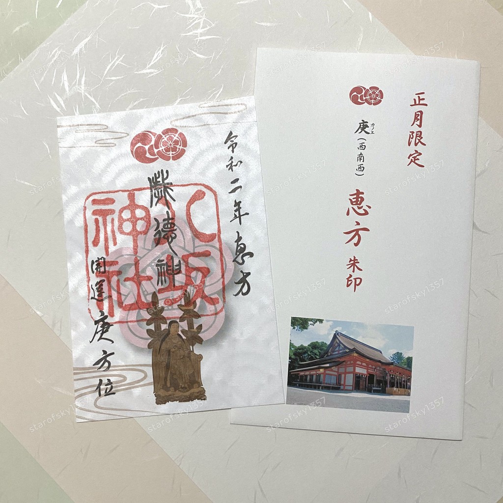 八坂神社正月限定惠方朱印日本京都神社限定授予品御朱印令和二年庚方位開運 蝦皮購物