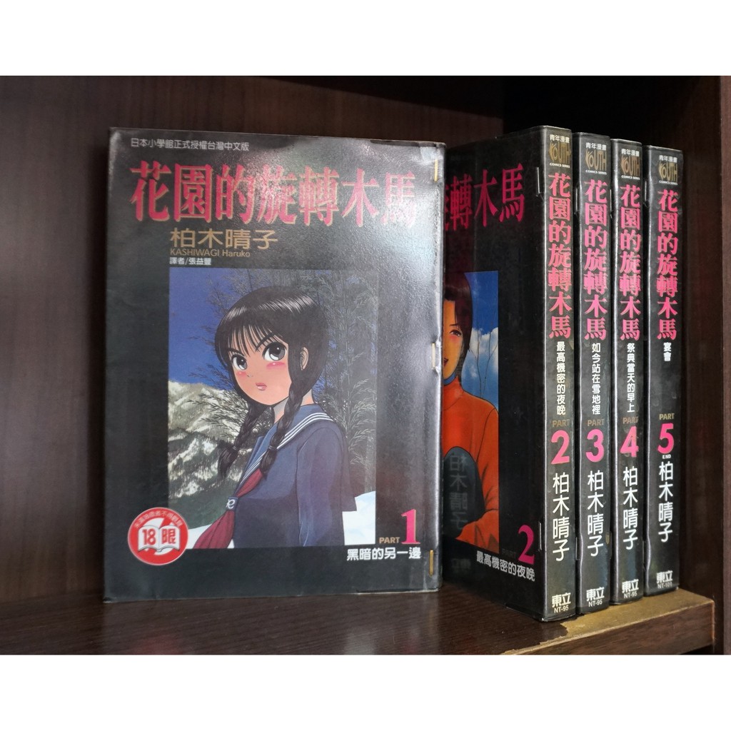 花園的旋轉木馬1 5完 柏木晴子 霸氣貓 現貨 蝦皮購物