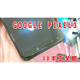 【3D全貼合手工全膠玻璃】 GOOGLE Pixel3 PIXEL 3 9H玻璃貼 果凍膠 全膠貼合 相容spigen殼