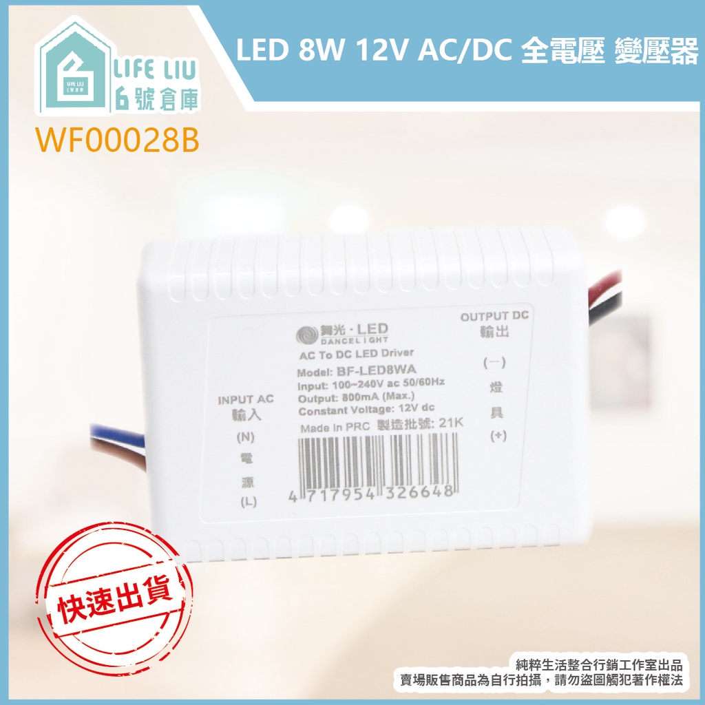 【life liu6號倉庫】舞光 BF-LED8WA LED 8W 12V AC/DC 全電壓 變壓器 驅動器