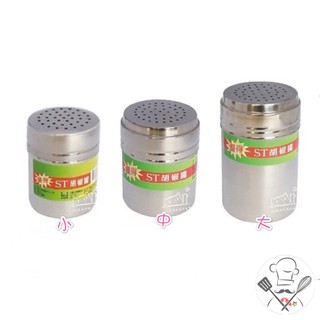 優得ST胡椒罐 (小/中/大) 調味罐 調味瓶 旋轉調味罐 鹽罐 不鏽鋼胡椒罐 白鐵胡椒罐 萬用罐