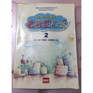 蜜蜜甜心派2 中文書