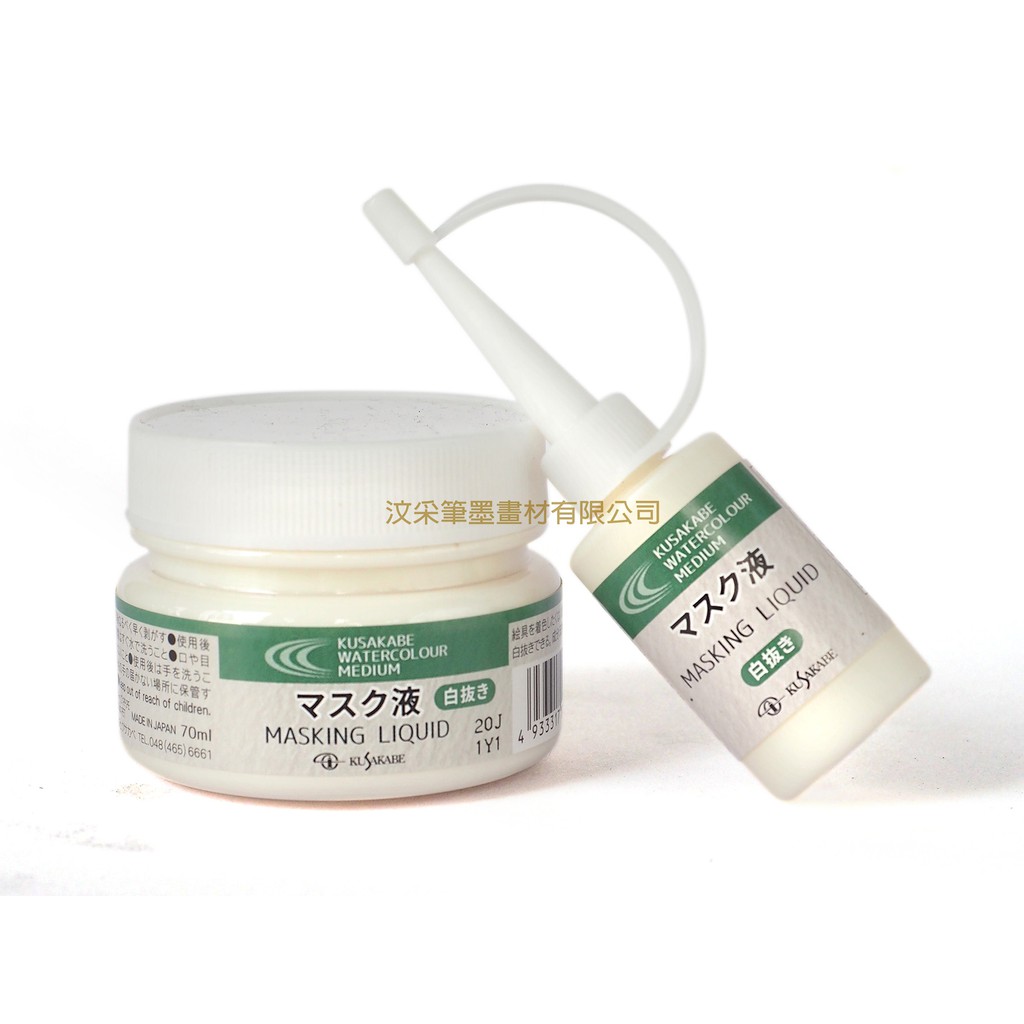 【汶采】KUSAKABE日下部留白膠-15ml(K02-MASKING-15)、70ml(K02-MASKING-70)