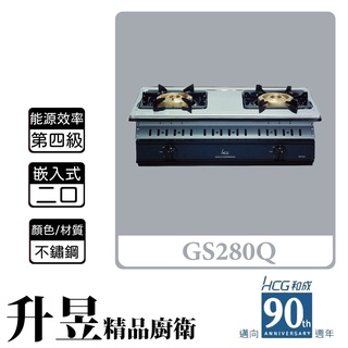【升昱廚衛生活館】HCG和成 GS280Q 嵌入式 大三環二口瓦斯爐 不鏽鋼