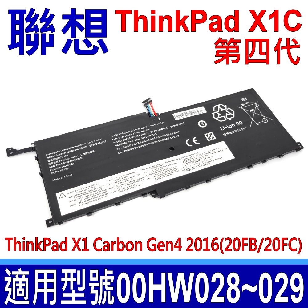 LENOVO 聯想 ThinkPad X1C 第四代 電池 原廠規格 00HW029 SB10F46467