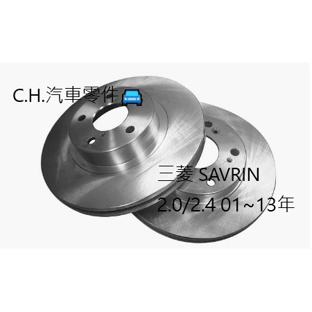 C.H.汽材 三菱 SAVRIN 2.0/2.4 01~13年 後煞車盤 剎車盤 後盤 碟盤 劃線盤 鑽孔劃線盤