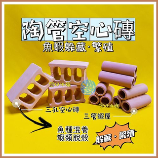 魚蝦混養繁殖組│空心磚│陶管│三孔蝦屋│魚蝦躲藏│蝦類脫殼│異型躲藏│魚缸造景飾品│陶瓷管│陶瓷多孔培菌 ❦您好水族❦