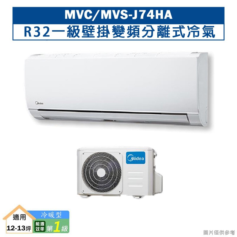 MIDEA美的MVC-J74HA/MVS-J74HAR32一級壁掛變頻分離式冷氣(冷暖型)(含標準安裝) 大型配送