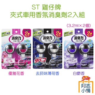 日本 ST 雞仔牌 夾式 香氛 消臭劑 2入組 (3.2ml×2個) 去菸味薄荷香 優雅花香 白麝香 汽車 阿志小舖