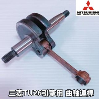 【阿娟農機五金】 TU26 引擎用 曲軸連桿 三菱 割草機