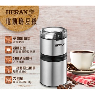 【HERAN禾聯】++不鏽鋼電動磨豆機(HCG-60K1)單次可研磨60g咖啡豆