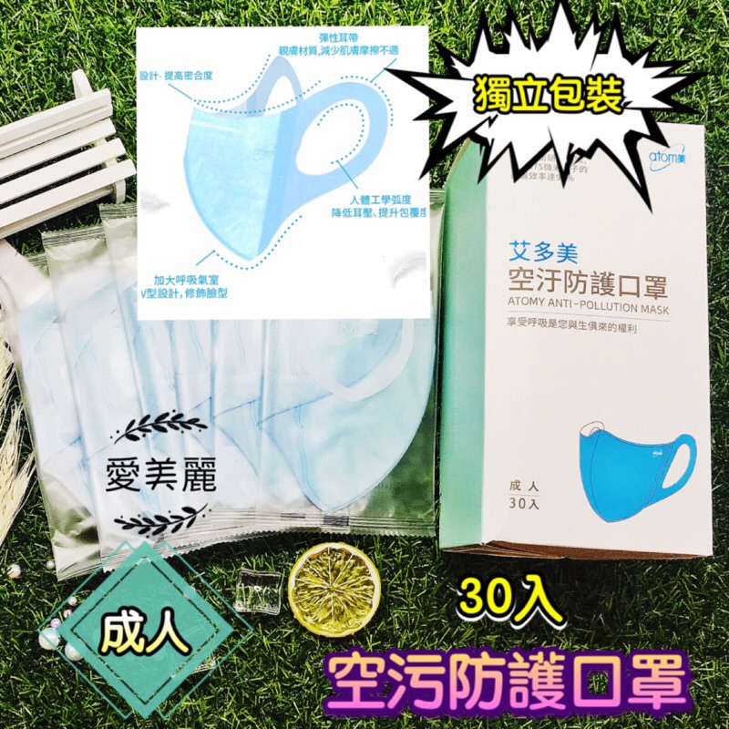 韓國 艾多美 空污防護口罩大人款 獨立包裝 符合人體工學 多層防護 30入裝 專利認證 蝦皮購物