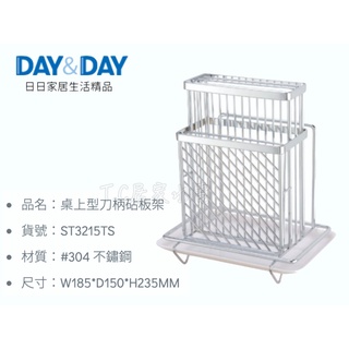 ▶DAY&DAY◀ 廚房系列 ST3215TS 桌上型刀柄砧板架