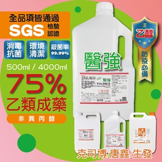 🌟挑戰底價🌟 醫強酒精 4000ml 75%酒精 4公升 乙類成藥 藥用酒精 消毒酒精 酒精液 酒精 生發酒精 純乙醇